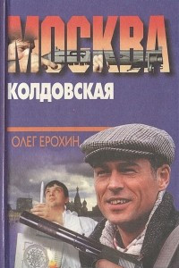 Книга Москва колдовская