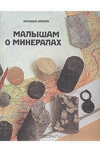 Книга Малышам о минералах