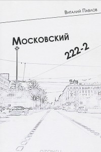 Книга Московский 222-2