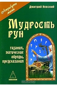 Книга Мудрость рун