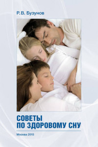 Книга Советы по здоровому сну