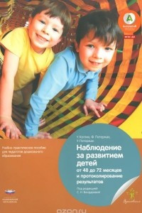 Книга Наблюдение за развитием детей от 48 до 72 месяцев и протоколирование результатов