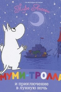 Книга Муми-тролли и приключение в лунную ночь