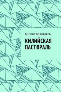 Книга Килийская пастораль