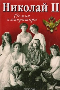 Книга Николай II. Семья Императора