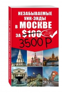 Книга Незабываемые уик-энды в Москве за $100