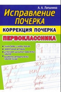 Книга Коррекция почерка первоклассника