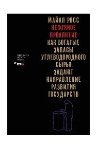 Книга Нефтяное проклятие: как нефтяные запасы углеводородного сырья задают направление развития государств