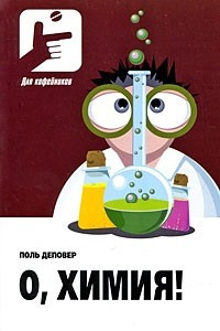 Книга О, Химия!