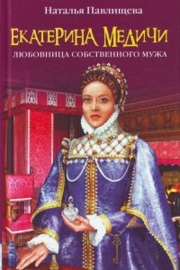 Книга Екатерина Медичи. Любовница собственного мужа