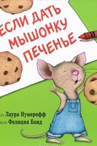 Книга Если дать мышонку печенье