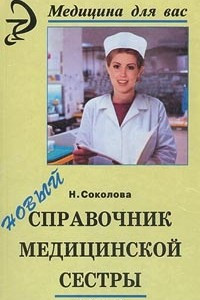 Книга Новый справочник медицинской сестры