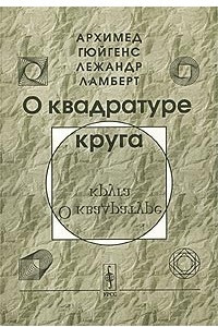 Книга О квадратуре круга