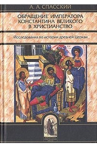 Книга Обращение императора Константина Великого в христианство