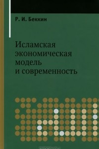 Книга Исламская экономическая  модель и современность