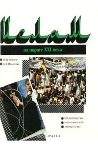 Книга Ислам на пороге XXI века