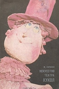 Книга Искусство театра кукол