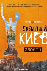 Книга Необычный Киев