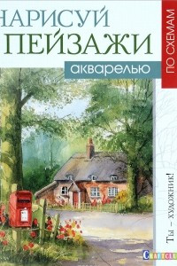 Книга Нарисуй пейзажи акварелью по схемам