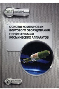 Книга Основы компоновки бортового оборудования пилотируемых космических аппаратов