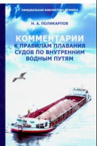 Книга Комментарии к Правилам плавания судов по внутренним водным путям (ред. от 11.02.2019)