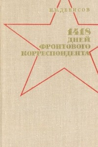 Книга 1418 дней фронтового корреспондента