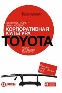 Книга Корпоративная культура Toyota. Уроки для других компаний