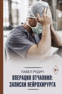 Книга Операция отчаяния: Записки нейрохирурга