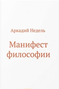Книга Манифест философии
