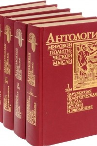 Книга Антология мировой политической мысли. В 5 томах