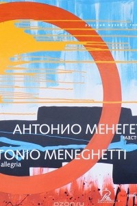 Книга Антонио Менегетти. Мастер радости. Альманах, выпуск 450, 2015