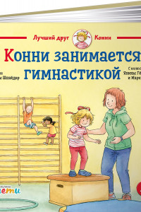 Книга Конни занимается гимнастикой