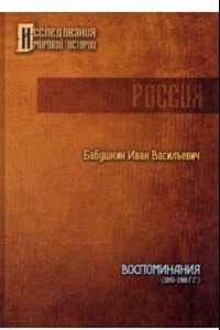 Книга Воспоминания. 1893 - 1900 гг.