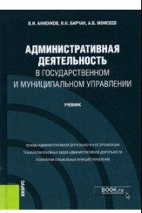 Книга Административная деятельность в государственном и муниципальном управлении. Учебник