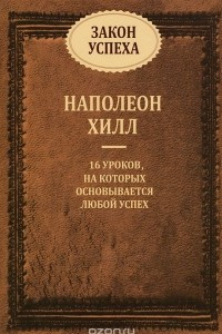 Книга Закон успеха