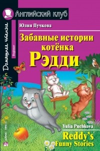 Книга Забавные истории котёнка Редди / Reddy’s Funny Stories