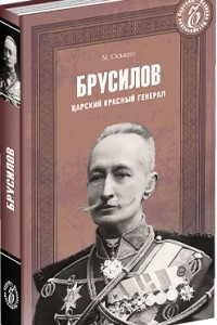 Книга Брусилов. Царский красный генерал