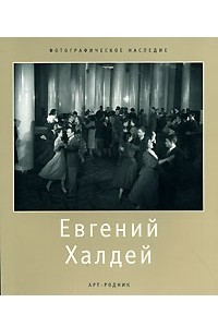 Книга Евгений Халдей