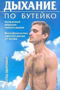 Книга Дыхание по Бутейко