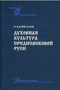 Книга Духовная культура средневековой Руси