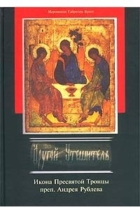 Книга Другой Утешитель. Икона Пресвятой Троицы Преподобного Андрея Рублева