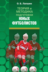 Книга Теория и методика подготовки юных футболистов