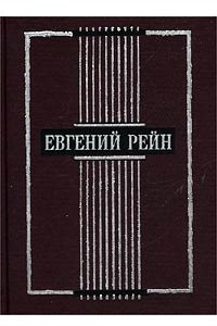 Книга Евгений Рейн. Избранные стихотворения и поэмы