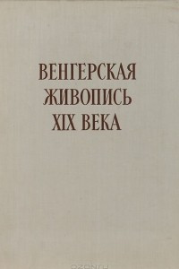 Книга Венгерская живопись XIX века