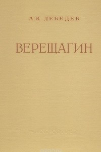 Книга Верещагин. Жизнь и творчество