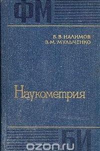 Книга Наукометрия