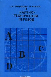 Книга Научно-технический перевод