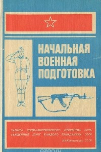 Книга Начальная военная подготовка