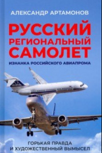 Книга Русский региональный самолет. Изнанка российского авиапрома