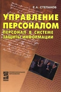 Книга Управление персоналом. Персонал в системе защиты информации